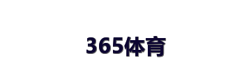 365体育